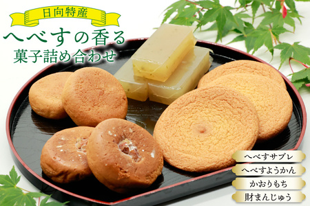 お菓子 桃乃屋限定 日向特産 へべすの香る菓子 詰め合わせ [桃乃屋 宮崎県 日向市 452061383]