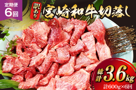 牛肉 訳あり 6回 定期便 宮崎和牛 切り落とし 焼肉 600g ×6回 総計 3.6kg [道の駅「日向」物産館 宮崎県 日向市 452061150]