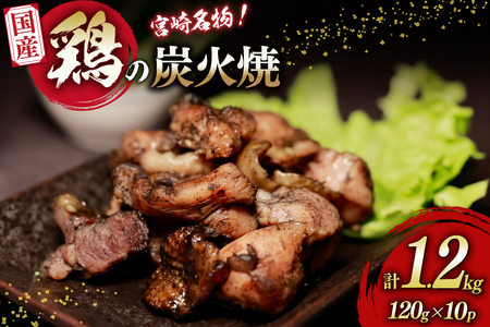 鶏 炭火焼 国産 鶏炭火焼 120g 10p 真空パック [さくら産業 宮崎県 日向市 452061214]
