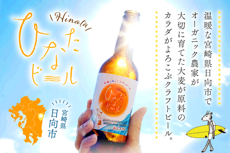 ビール 太陽と海のごきげん ひなたビール 330ml 瓶 6本 [Hinata Organic Elements 宮崎県 日向市 452061208]