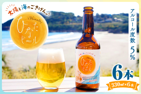 ビール 太陽と海のごきげん ひなたビール 330ml 瓶 6本 [Hinata Organic Elements 宮崎県 日向市 452061208]