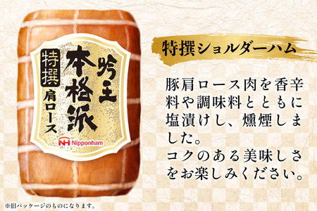 ハム 詰め合わせ 日本ハム 本格派吟王 3種 セット [日本ハムマーケティング 宮崎県 日向市 452061194]