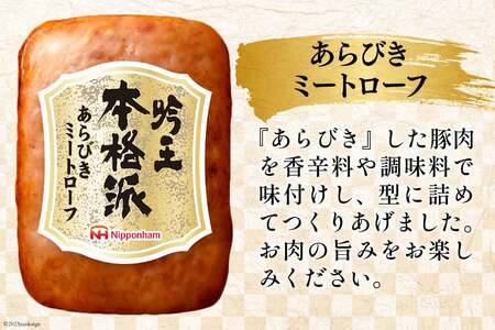 ハム 詰め合わせ 日本ハム 本格派吟王 3種 セット [日本ハムマーケティング 宮崎県 日向市 452061194]