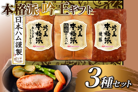 ハム 詰め合わせ 日本ハム 本格派吟王 3種 セット [日本ハムマーケティング 宮崎県 日向市 452061193]
