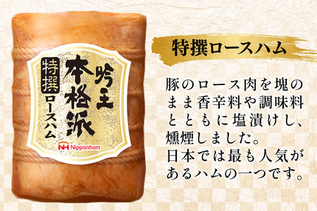 ハム 詰め合わせ 日本ハム 本格派吟王 3種 セット [日本ハムマーケティング 宮崎県 日向市 452061193]