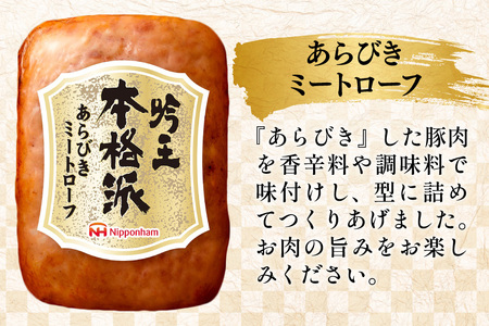 ハム 詰め合わせ 日本ハム 本格派吟王 3種 セット [日本ハムマーケティング 宮崎県 日向市 452061193]