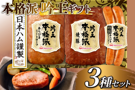 ハム 詰め合わせ 日本ハム 本格派吟王 3種 セット [日本ハムマーケティング 宮崎県 日向市 452061255]