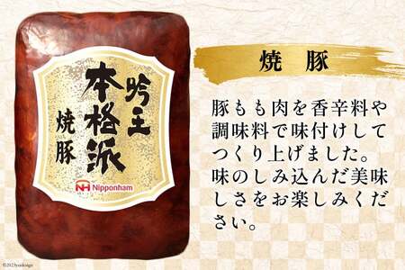 ハム 詰め合わせ 日本ハム 本格派吟王 3種 セット [日本ハムマーケティング 宮崎県 日向市 452061255]