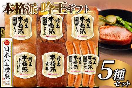 ハム 詰め合わせ 日本ハム 本格派吟王 5種 セット [日本ハムマーケティング 宮崎県 日向市 452061254]