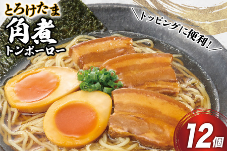 角煮 豚 とろけたま角煮 トンポーロー 105g 12個 [日本ハムマーケティング 宮崎県 日向市 452061265]