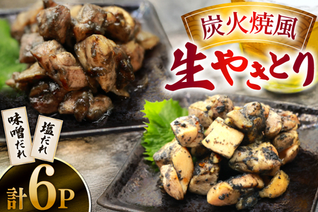 焼き鳥 炭火焼 風 生やきとり 味噌だれ 塩だれ セット 90g 各3p 計6p [日本ハムマーケティング 宮崎県 日向市 452061186]