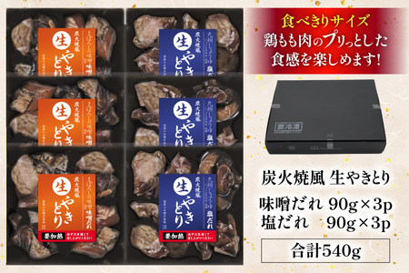 焼き鳥 炭火焼 風 生やきとり 味噌だれ 塩だれ セット 90g 各3p 計6p [日本ハムマーケティング 宮崎県 日向市 452061186]