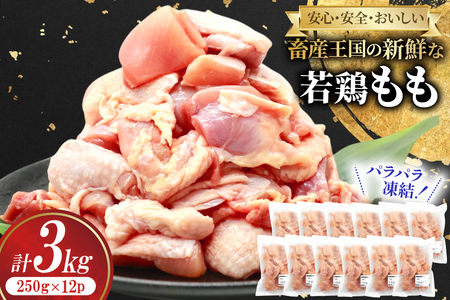 鶏肉 もも 宮崎県産 若鶏 もも カット パラパラ凍結 250g 12p 計3kg [南九フーズ 宮崎県 日向市 452061384]