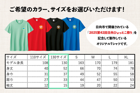 ふるさと納税 服 宮崎県 日向市  期間限定発送 服 シャツ 日向ひょっとこ 夏祭り Tシャツ アイスグリーン 130サイズ 日向市観光協会 宮崎県 日向市 452061289… 期間限定発送】 服 シャツ 日向ひょっとこ 夏祭り Tシャツ