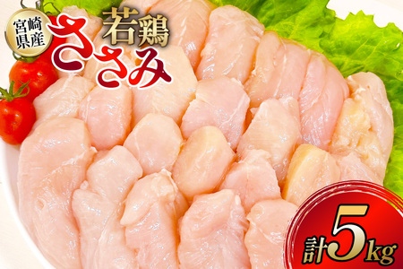 鶏肉 ささみ 宮崎県産 若鶏ささみ 5kg セット [TRINITY 宮崎県 日向市 452061347]