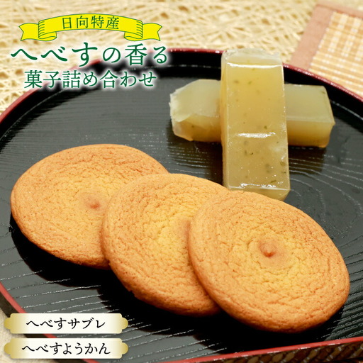 お菓子 詰め合わせ 桃乃屋限定 日向特産 へべす香る へべすサブレ へべすようかん 各6袋 セット [桃乃屋 宮崎県 日向市 452061300]