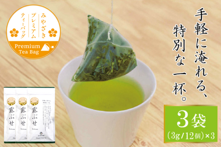 お茶 プレミアム ティーバッグ 露ぶせ 3g 12個 3袋 セット [谷岩茶舗 宮崎県 日向市 452061619]