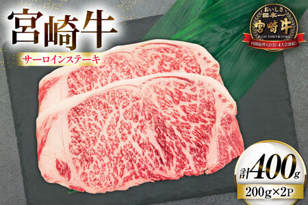 牛肉 宮崎牛 サーロイン ステーキ 200g 2枚 計400g [ローカルブランディング 宮崎県 日向市 452061527]