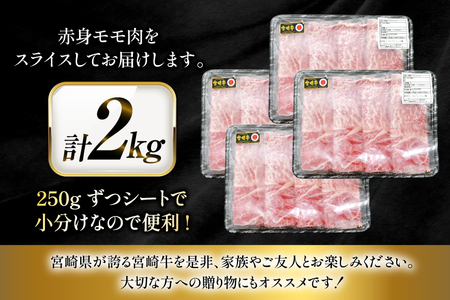 牛肉 宮崎牛 モモスライス 500g 4p 計 2kg [ローカルブランディング 宮崎県 日向市 452061530]
