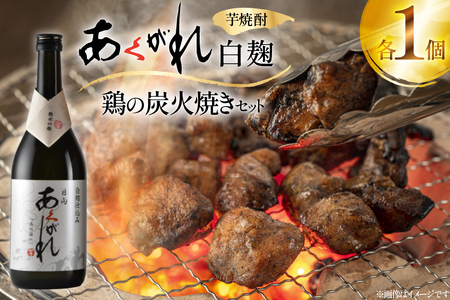 焼酎 鶏の炭火焼きとあくがれ白のセット 1つずつ 晩酌セット [日向市観光協会 宮崎県 日向市 452061434]