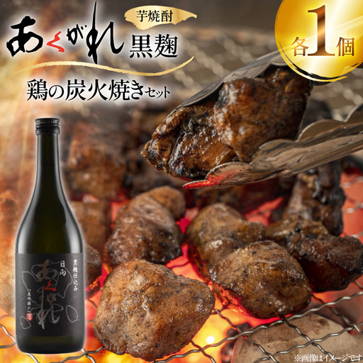 焼酎 鶏の炭火焼きとあくがれ黒のセット 1つずつ 晩酌セット [日向市観光協会 宮崎県 日向市 452061433]