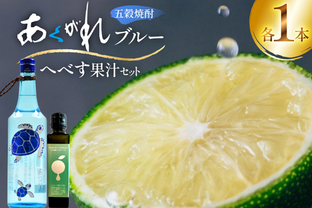 焼酎 へべす果汁とあくがれブルー 各1本 晩酌セット [日向市観光協会 宮崎県 日向市 452061426]