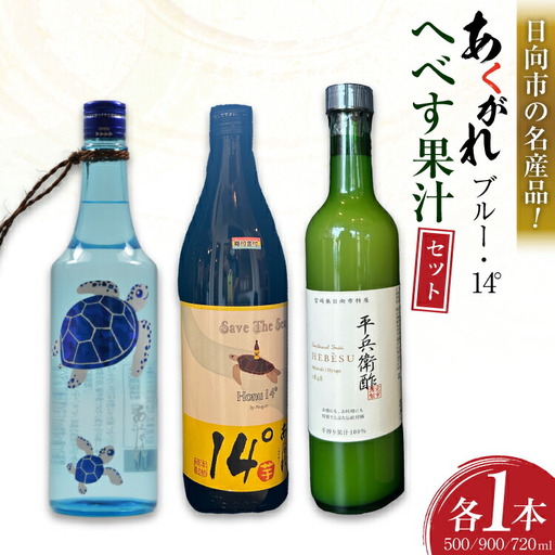 焼酎セット 日向あくがれ14° あくがれブルー かくちゃん農園 平兵衛酢果汁 計3本 セット 箱入り [藤原酒店 宮崎県 日向市 452061473]
