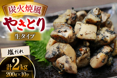 【新登場】 炭火焼鳥 炭火焼風やきとり 生タイプ 塩だれ 200g×10P [日本ハムマーケティング 宮崎県 日向市 452061513]