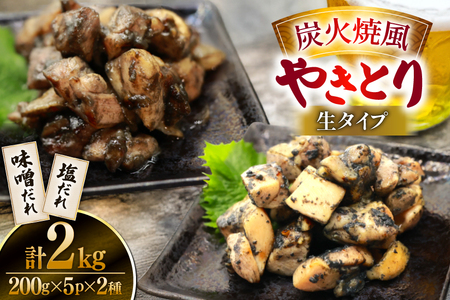 【新登場】 炭火焼鳥 炭火焼風やきとり 生タイプ 塩だれ 味噌だれ 各200g×5p 計10P [日本ハムマーケティング 宮崎県 日向市 452061511]