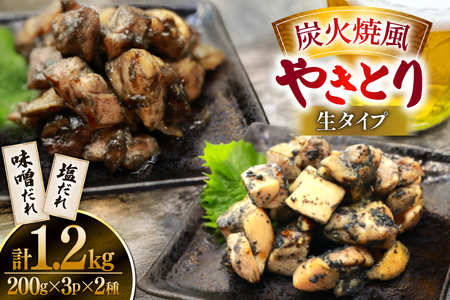 【新登場】 炭火焼鳥 炭火焼風やきとり 生タイプ 塩だれ 味噌だれ 各200g×3p 計6P [日本ハムマーケティング 宮崎県 日向市 452061570]