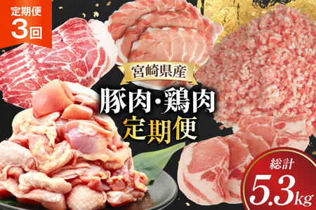 豚肉 鶏肉 宮崎県産 豚 鶏 3回 定期便 [南九フーズ 宮崎県 日向市 452061539]