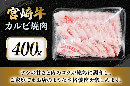 牛肉 宮崎牛 カルビ 焼肉 400g 1p [YAMATO 宮崎県 日向市 452061444]