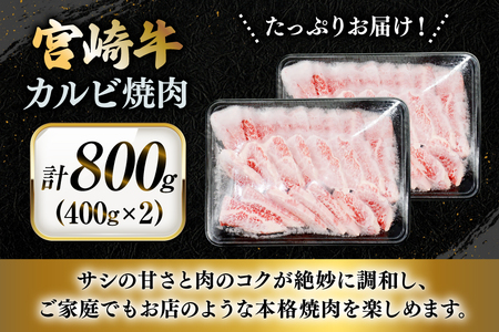牛肉 宮崎牛 カルビ 焼肉 400g 2p 計800g [YAMATO 宮崎県 日向市 452061442]