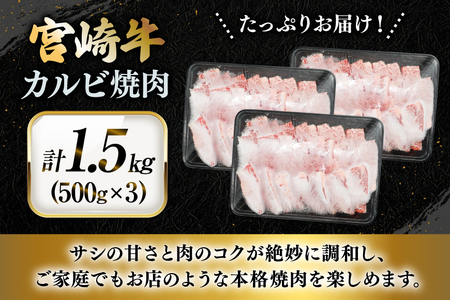 牛肉 宮崎牛 カルビ 焼肉 500g 3p 計1.5kg [YAMATO 宮崎県 日向市 452061440]