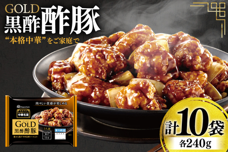 中華 GOLD 黒酢酢豚 240g 10個 セット [日本ハムマーケティング 宮崎県 日向市 452061625]