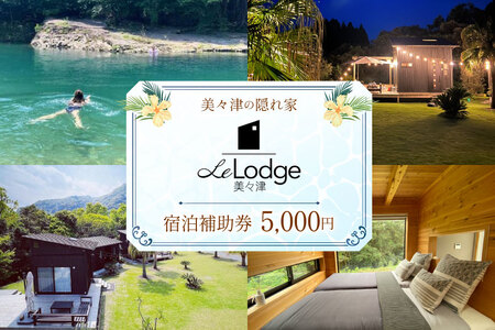【口コミ 高評価 4.6】 宿泊 補助券 宮崎 Le Lodge美々津 宿泊補助券 5,000円分 1枚 [COAST GROUP 宮崎県 日向市 452061481]