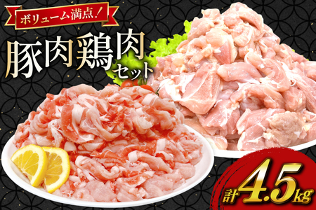 豚肉 鶏肉 宮崎県産 豚切り落とし 250g 6p カット済み 鶏もも 300g 10p 計4.5kg セット [TRINITY 宮崎県 日向市 452061321]