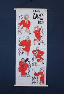 宮脇綾子 デザイン そまの道具 1969 タペストリー 手ぬぐい付