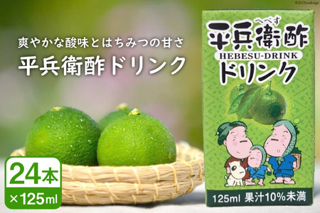 へべすの香りが口いっぱいに広がる！平兵衛酢ドリンク（125ml×24