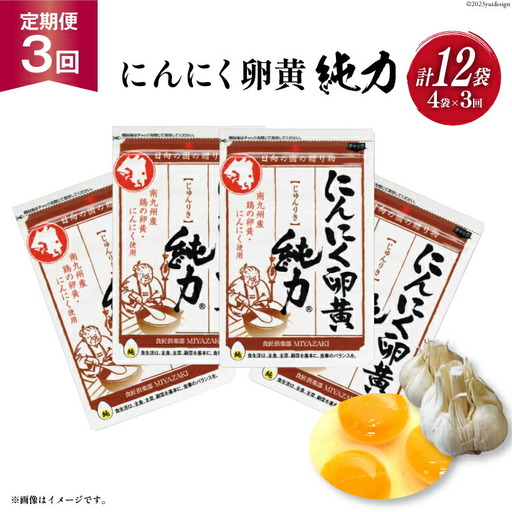 【定期便 3回】 サプリメント にんにく卵黄 純力 サプリメント 35粒×4袋×3回 (約1年分) [食匠倶楽部MIYAZAKI 宮崎県 日向市 452061458]