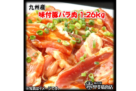 九州産 味付け肉 豚バラ肉 180g×7 計1.26kg [甲斐精肉店 宮崎県 日向市 452060707]