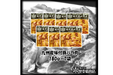 九州産 味付け肉 豚バラ肉 180g×7 計1.26kg [甲斐精肉店 宮崎県 日向市 452060707]