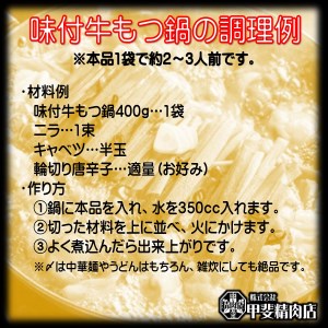 もつ鍋 九州産 牛もつ鍋 1.6kg (400g×4袋) [甲斐精肉店 宮崎県 日向市 452060121] モツ鍋 味付け 醤油 肉 牛ホル ホルモン 牛ほる 牛肉 肉 鍋用 冷凍