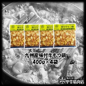 もつ鍋 九州産 牛もつ鍋 1.6kg (400g×4袋) [甲斐精肉店 宮崎県 日向市 452060121] モツ鍋 味付け 醤油 肉 牛ホル ホルモン 牛ほる 牛肉 肉 鍋用 冷凍