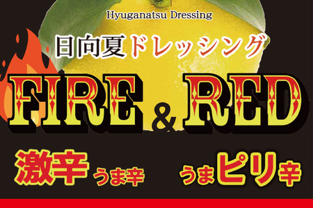 ドレッシング 日向夏 ドレッシングRED うま ピリ辛 タイプ  295ml 5本 小分け袋付き [ミツイシ 宮崎県 日向市 452060839]