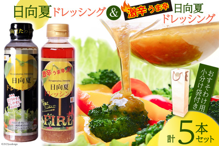 ドレッシング 日向夏ドレッシング 295ml 4本 激辛 うま辛 タイプ 日向夏ドレッシングFIRE 295ml 1本 小分け袋付き [ミツイシ 宮崎県 日向市 452060840]