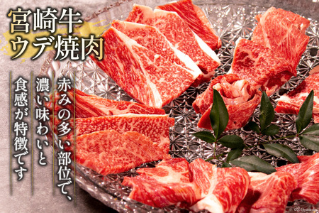 牛肉 宮崎牛 ウデ焼肉 400g [ミヤチク 宮崎県 日向市 452061584]