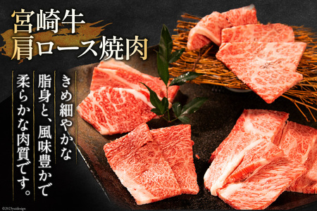 【畜産農家応援】 牛肉 宮崎牛 肩ロース焼肉 ウデ焼肉 計1kg [ミヤチク 宮崎県 日向市 452061596]