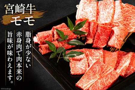 牛肉 宮崎牛 モモ焼肉 バラ焼肉 計800g [ミヤチク 宮崎県 日向市 452061582]