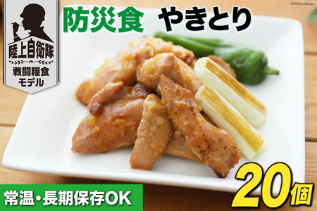 非常食 5年保存 食料 防災食 やきとり 110g×20個 [日本ハム